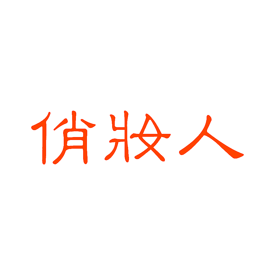 俏妆人