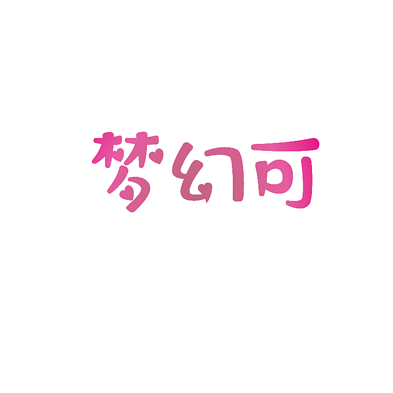 梦幻可