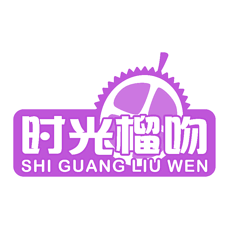 时光榴吻
