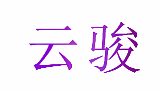 云骏