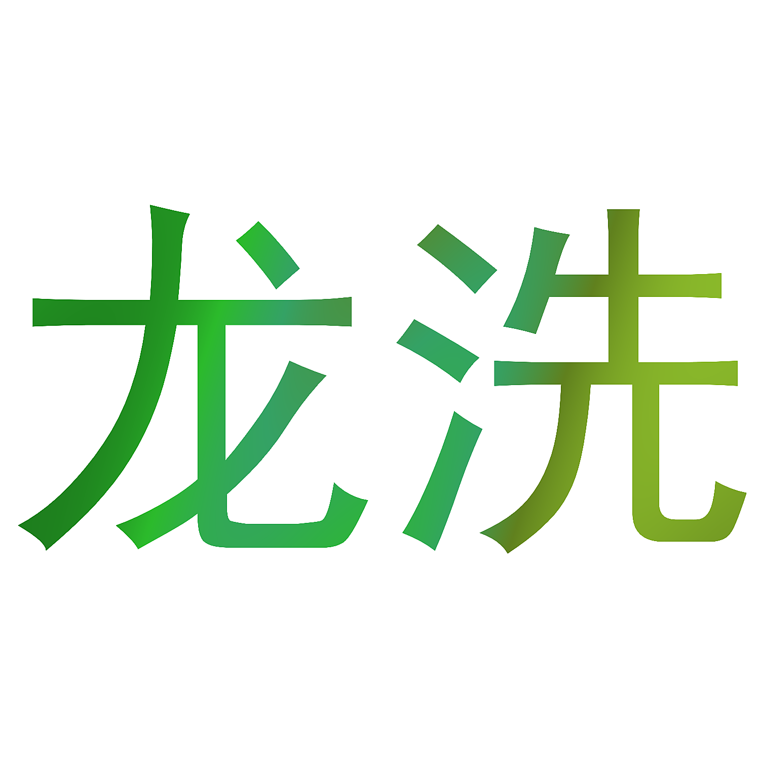 龙洗