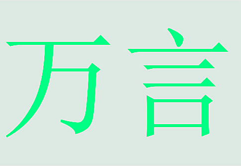万言