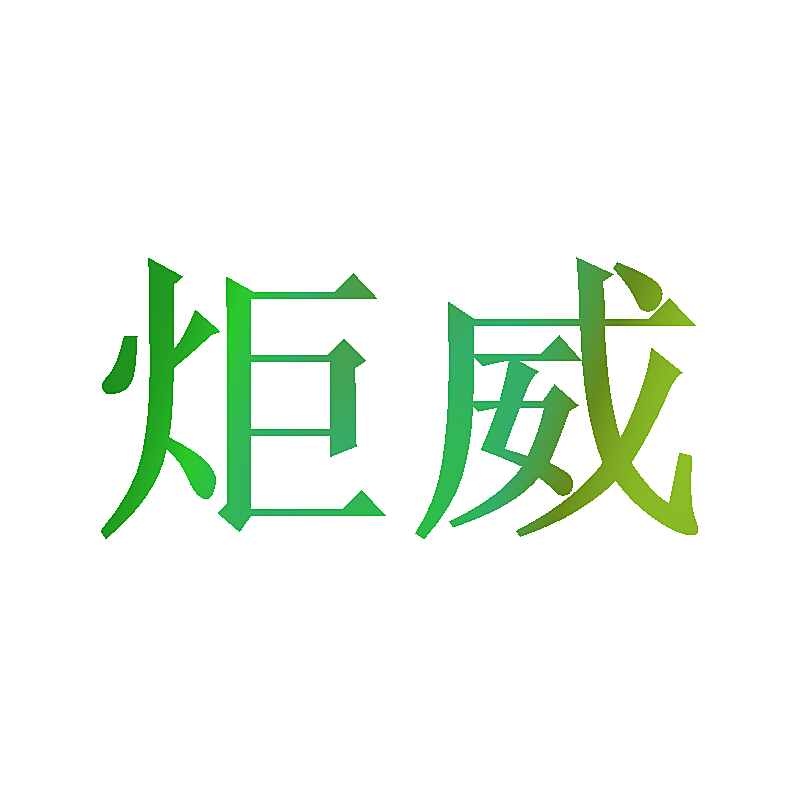 炬威