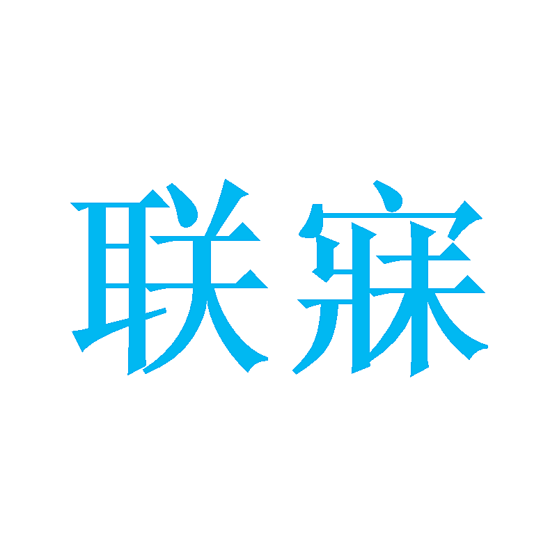 联寐