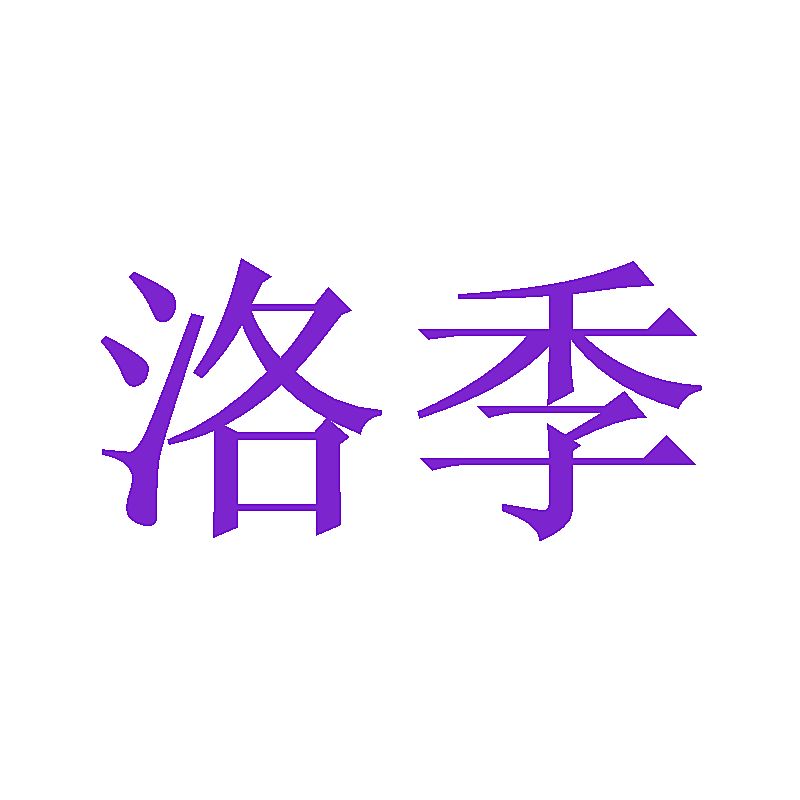 洛季