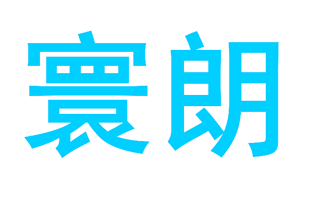 寰朗