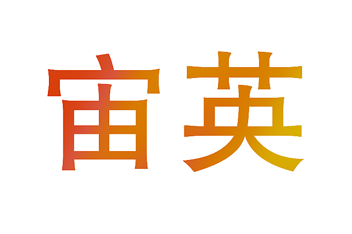 宙英