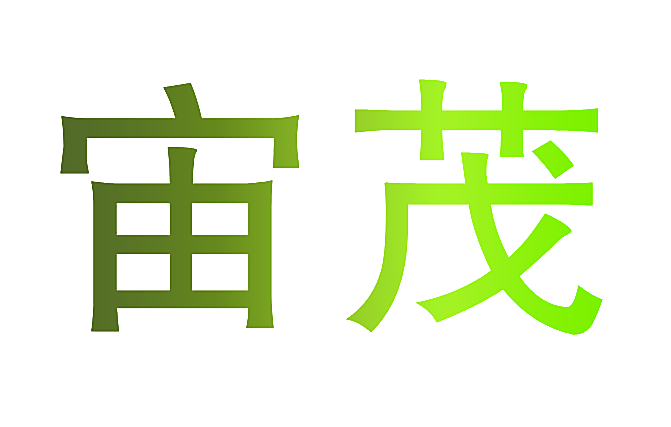 宙茂
