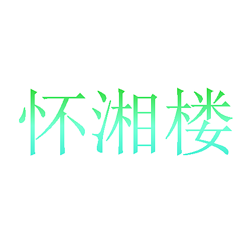 怀湘楼
