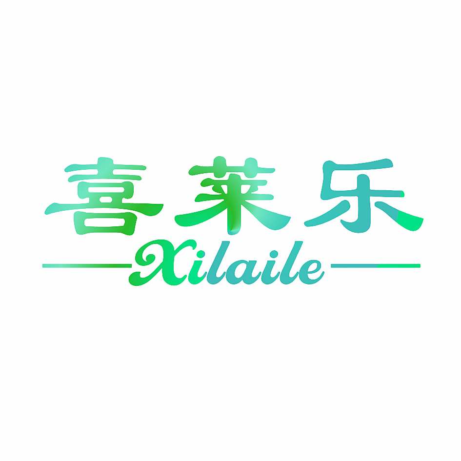 喜莱乐