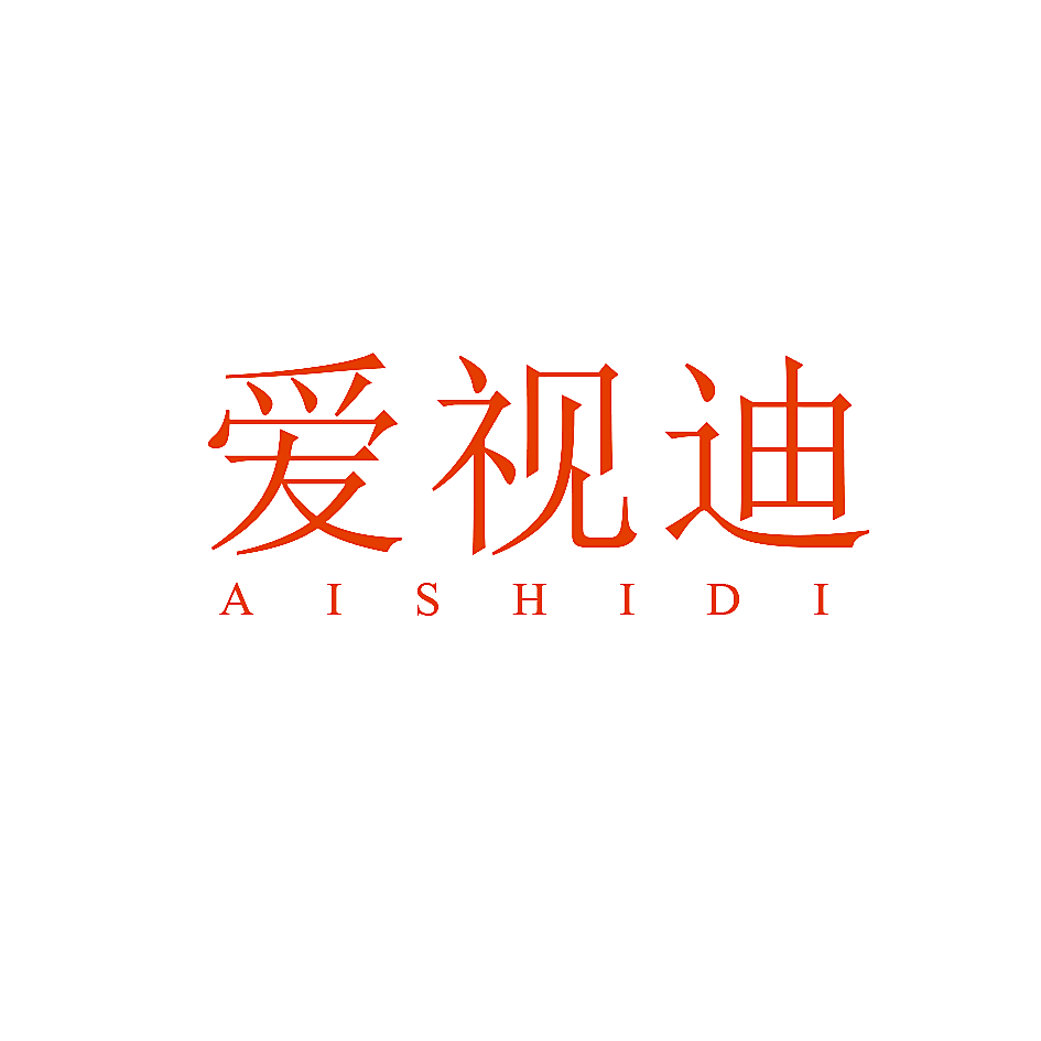 爱视迪
