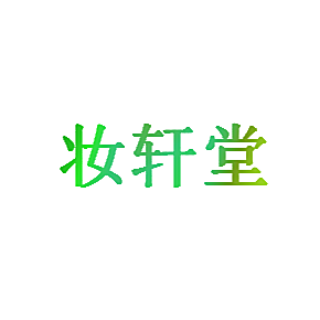妆轩堂