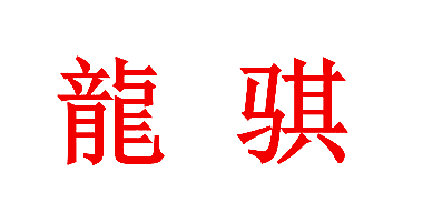 龙骐