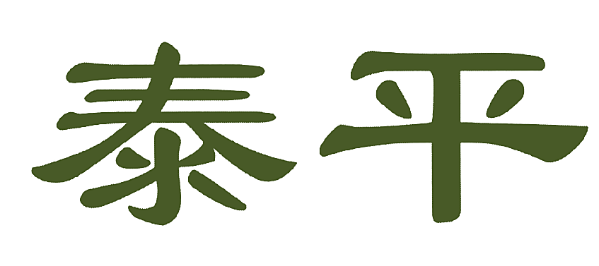 泰平