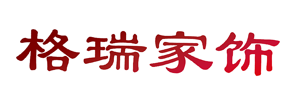 格瑞家饰