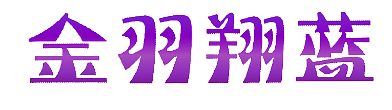 金羽翔蓝
