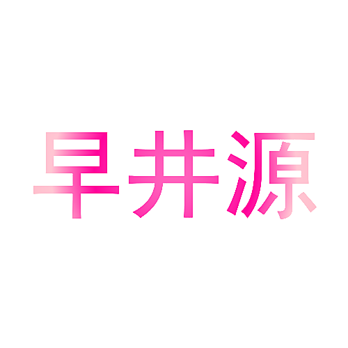 早井源