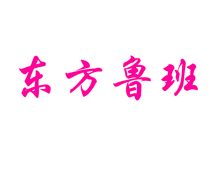 东方鲁班
