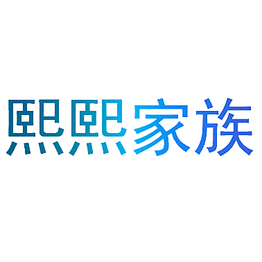 熙熙家族