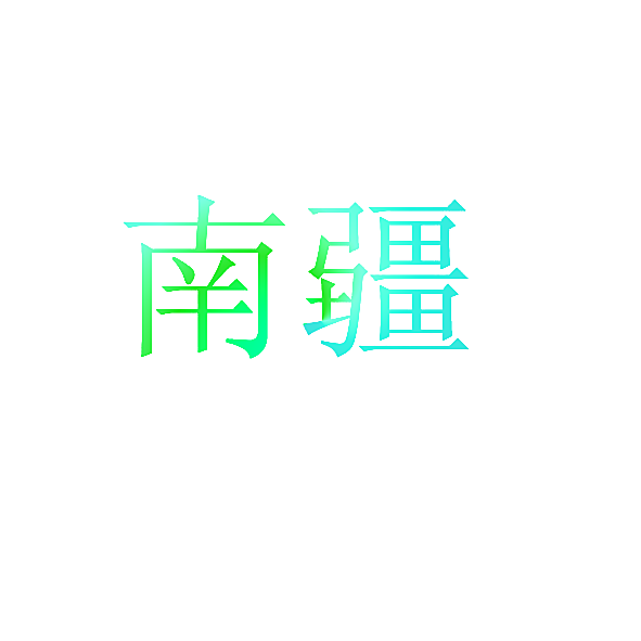 南疆