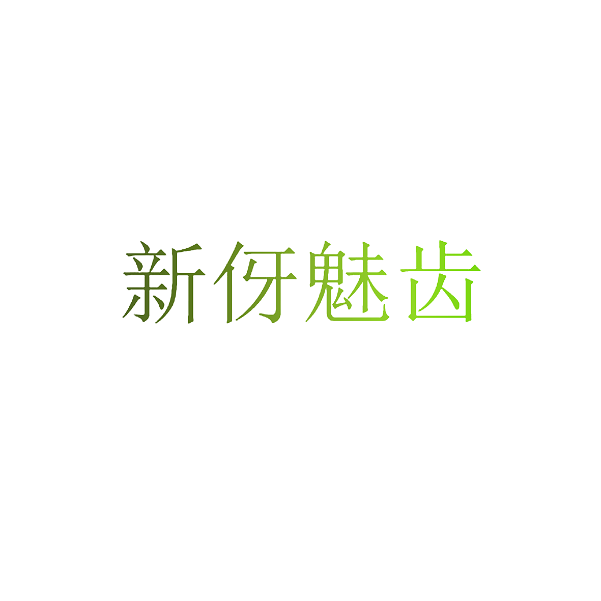 新伢魅齿