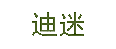 迪迷