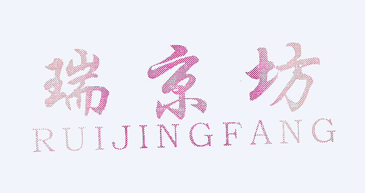 瑞京坊