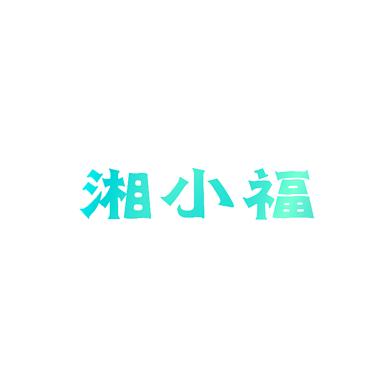 湘小福