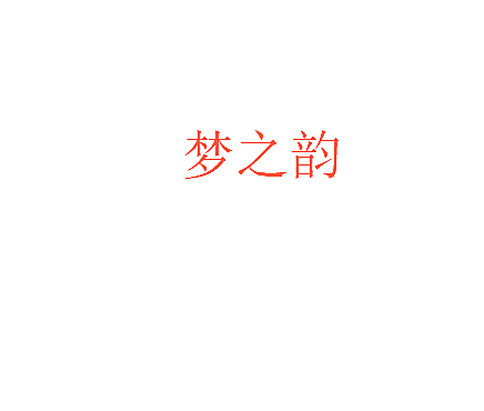 梦之韵