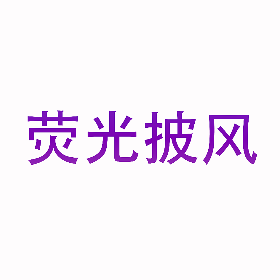 荧光披风