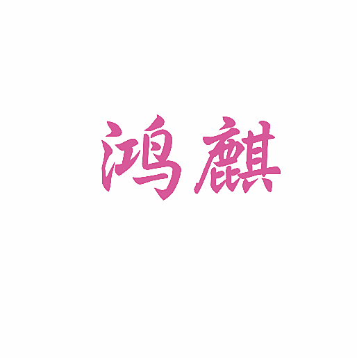 鸿麒