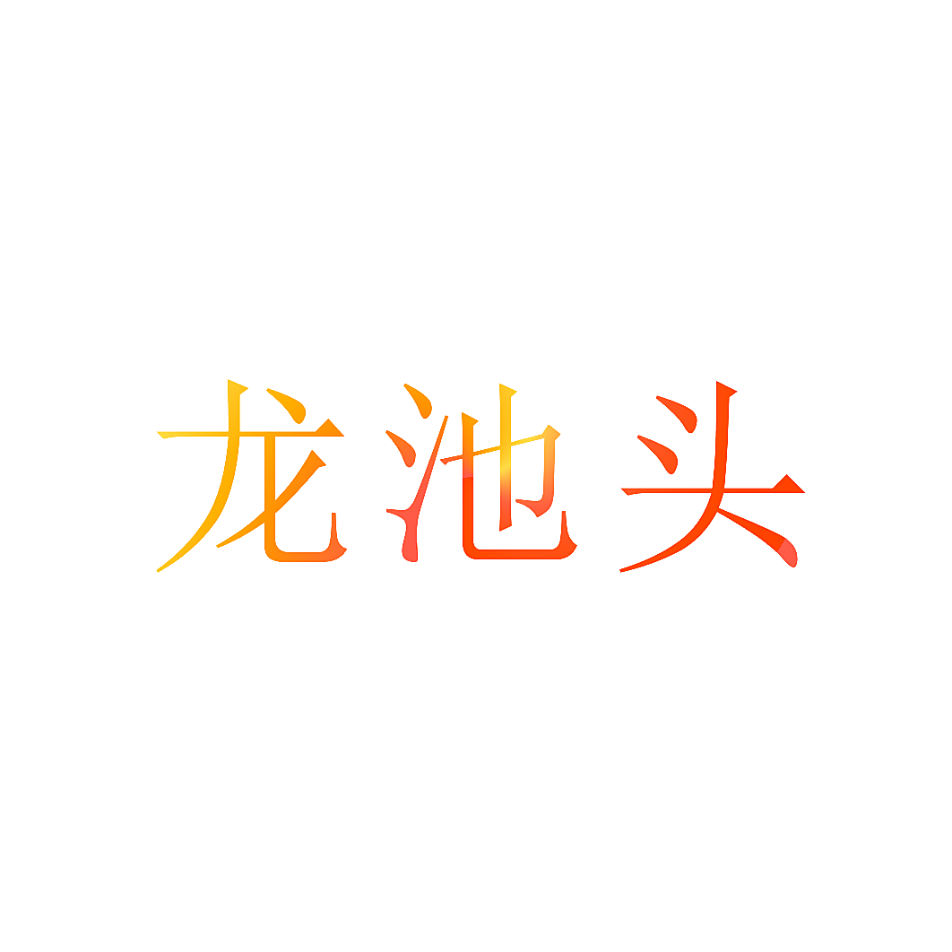 龙池头