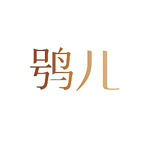 鸮儿