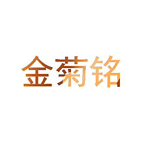 金菊铭