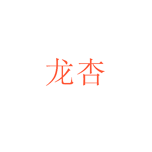 龙杏