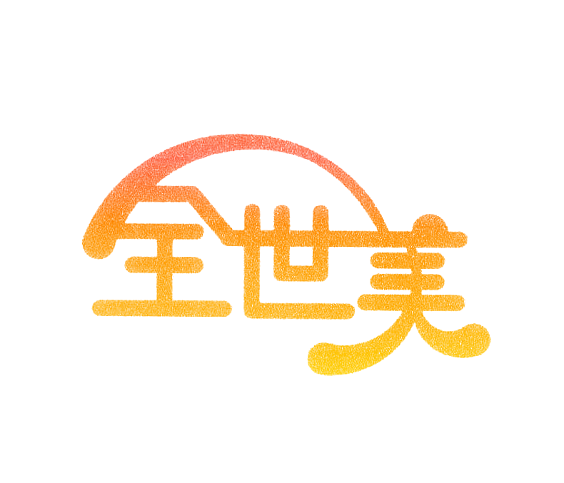 全世美
