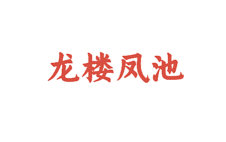 龙楼凤池