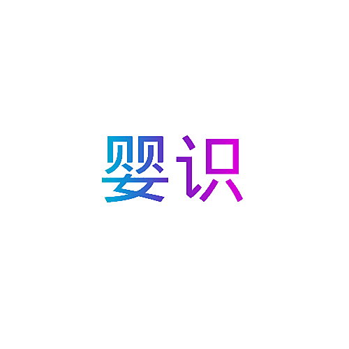 婴识