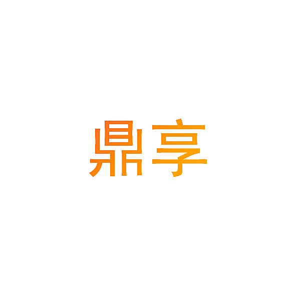鼎享