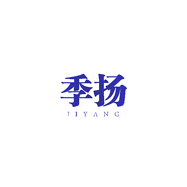 季扬