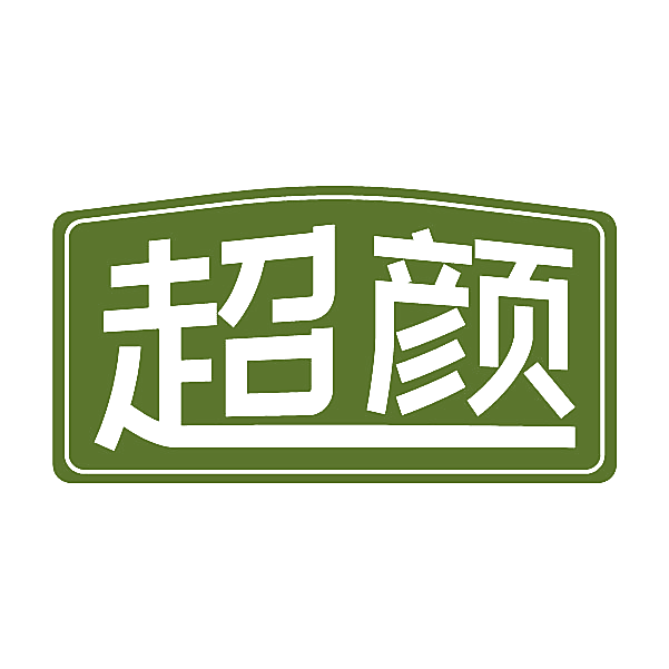超颜