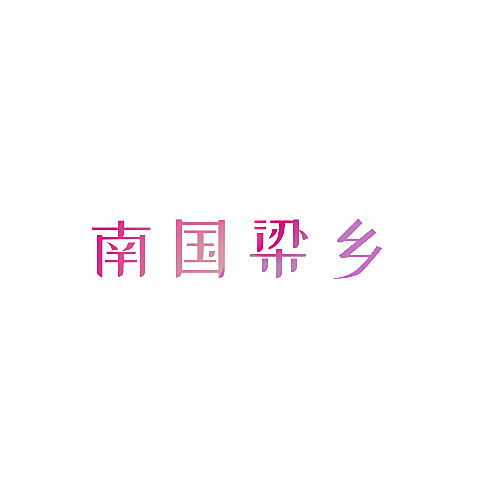 南国梁乡