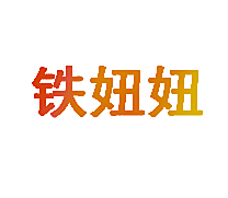 铁妞妞