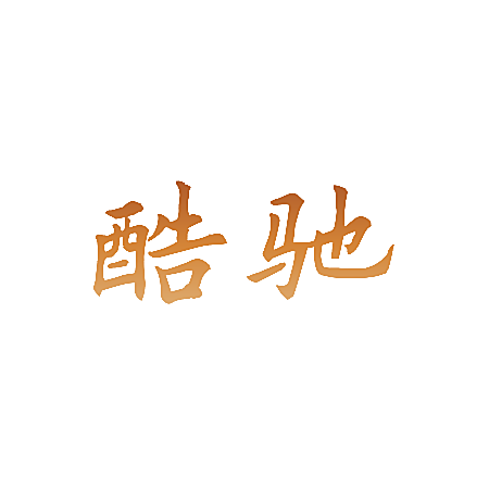 酷驰