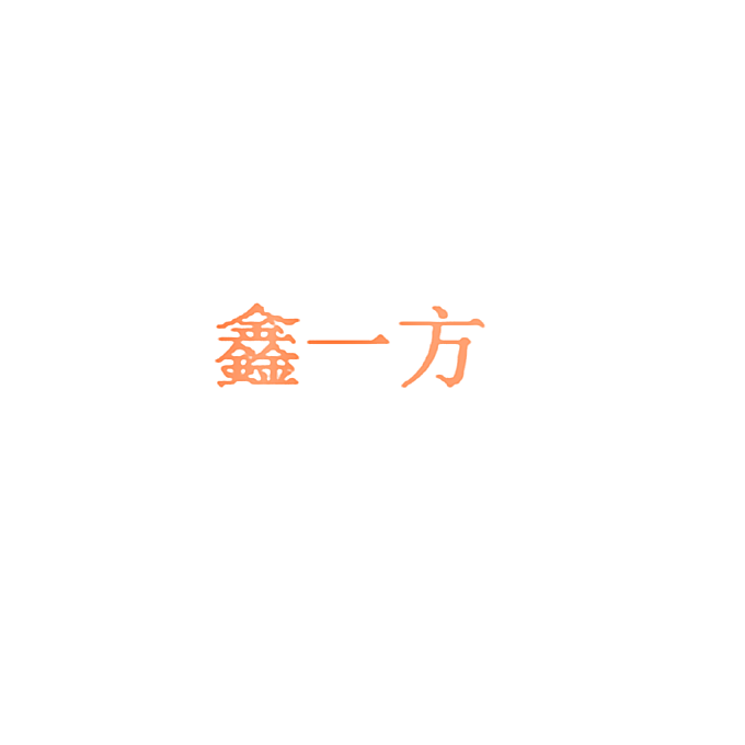 鑫一方