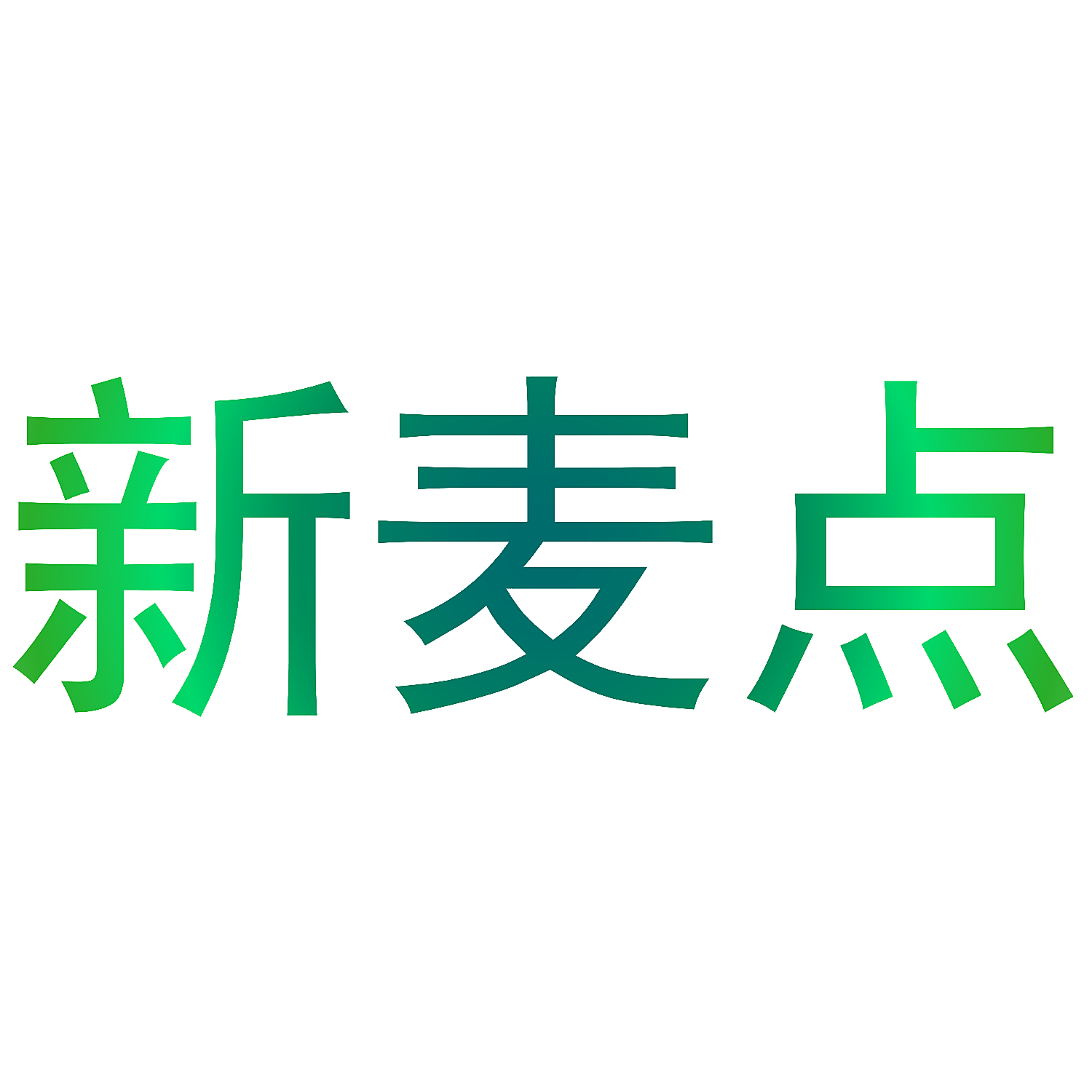 新麦点