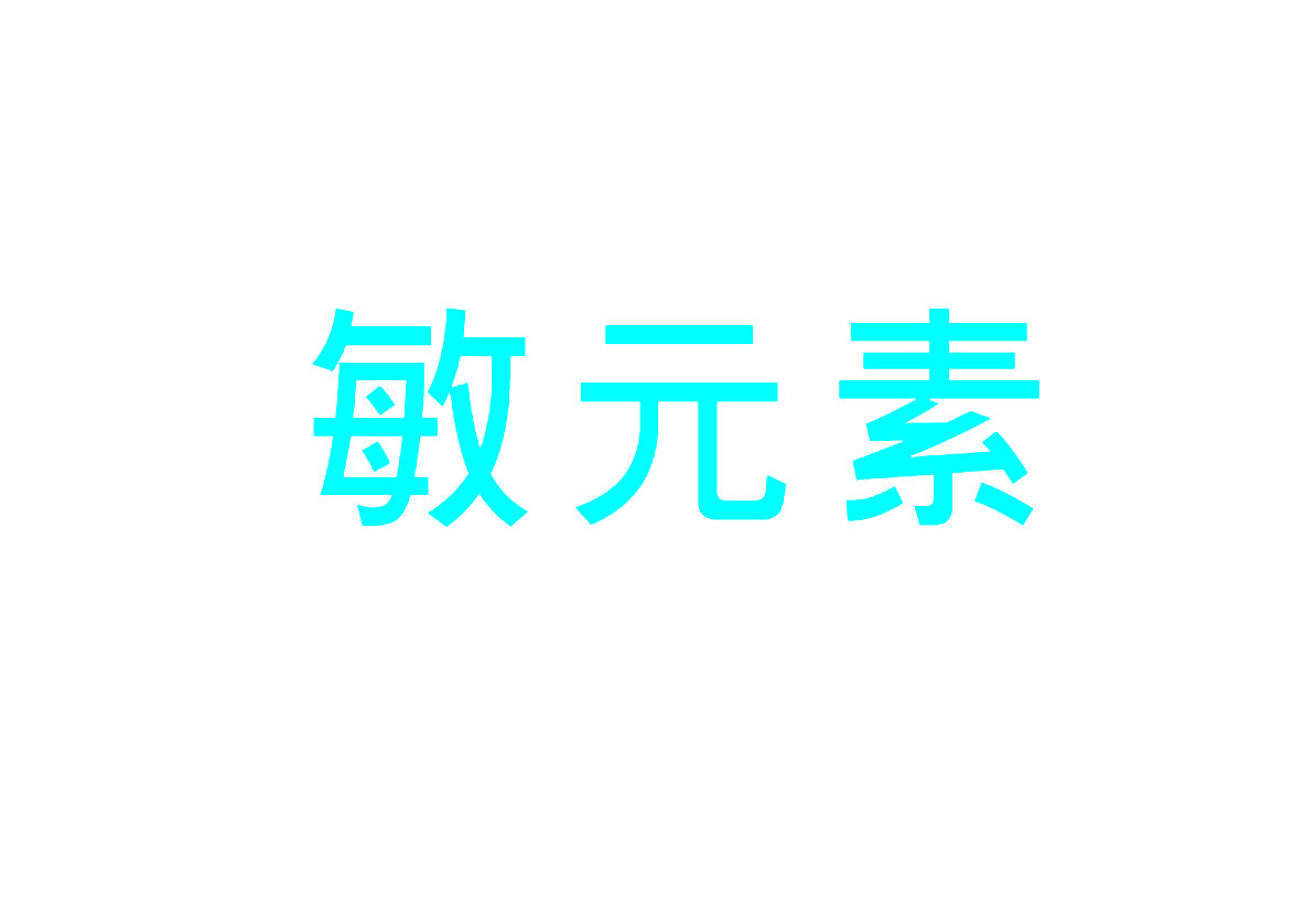 敏元素
