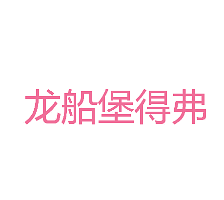 龙船堡得弗