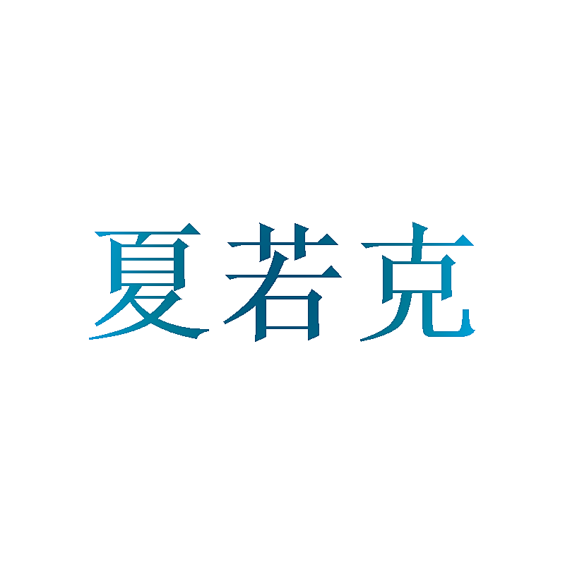 夏若克