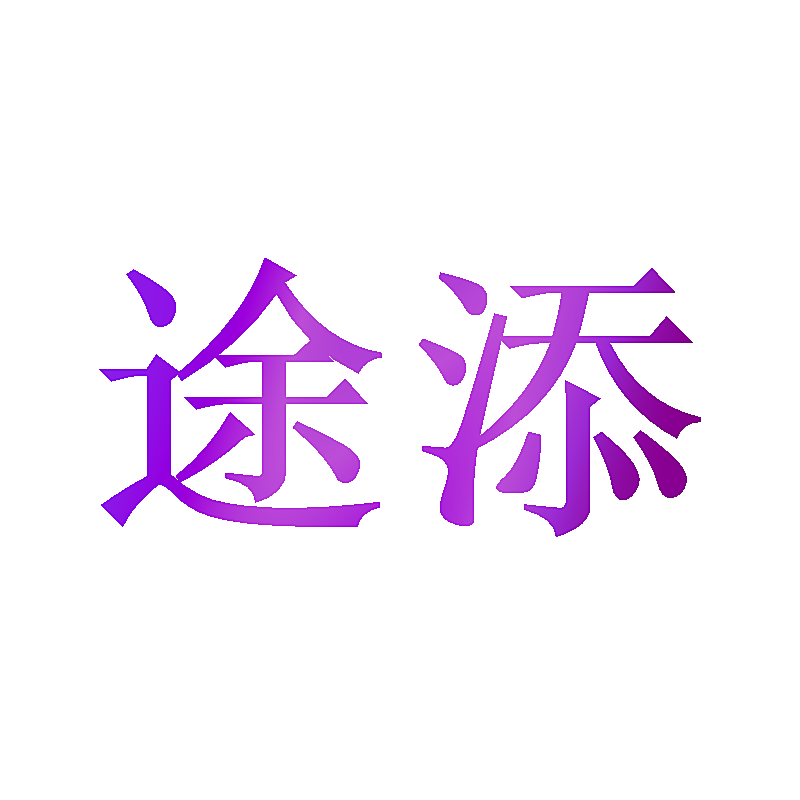 途添
